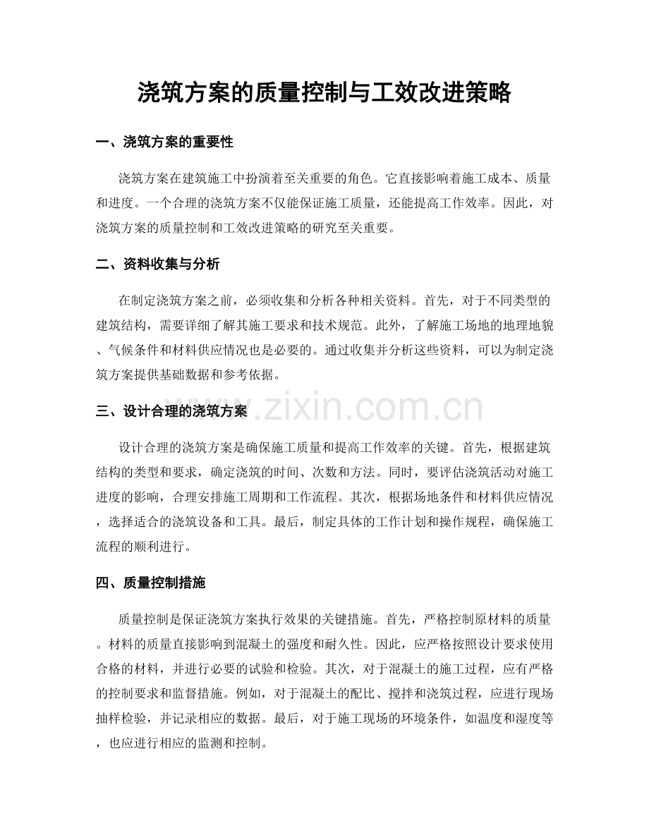 浇筑方案的质量控制与工效改进策略.docx_第1页