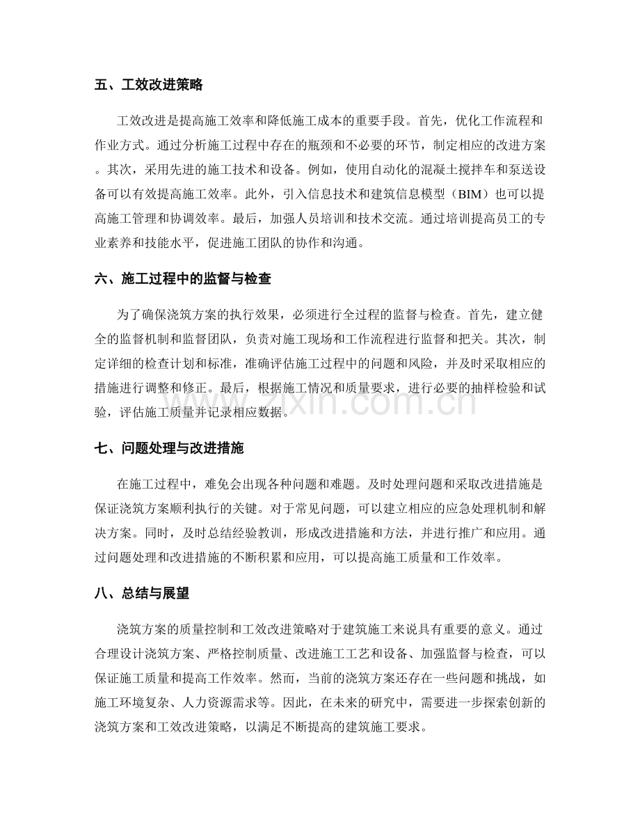 浇筑方案的质量控制与工效改进策略.docx_第2页