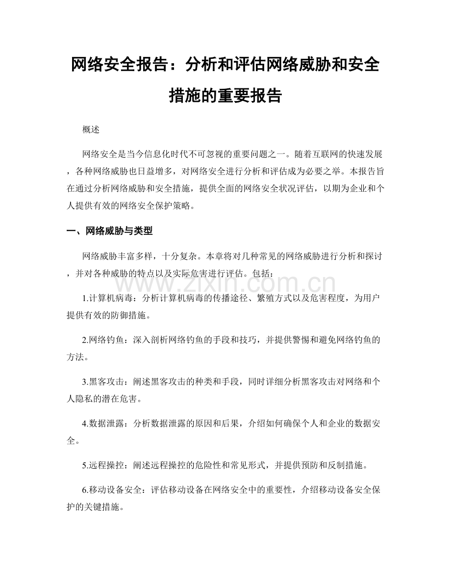 网络安全报告：分析和评估网络威胁和安全措施的重要报告.docx_第1页