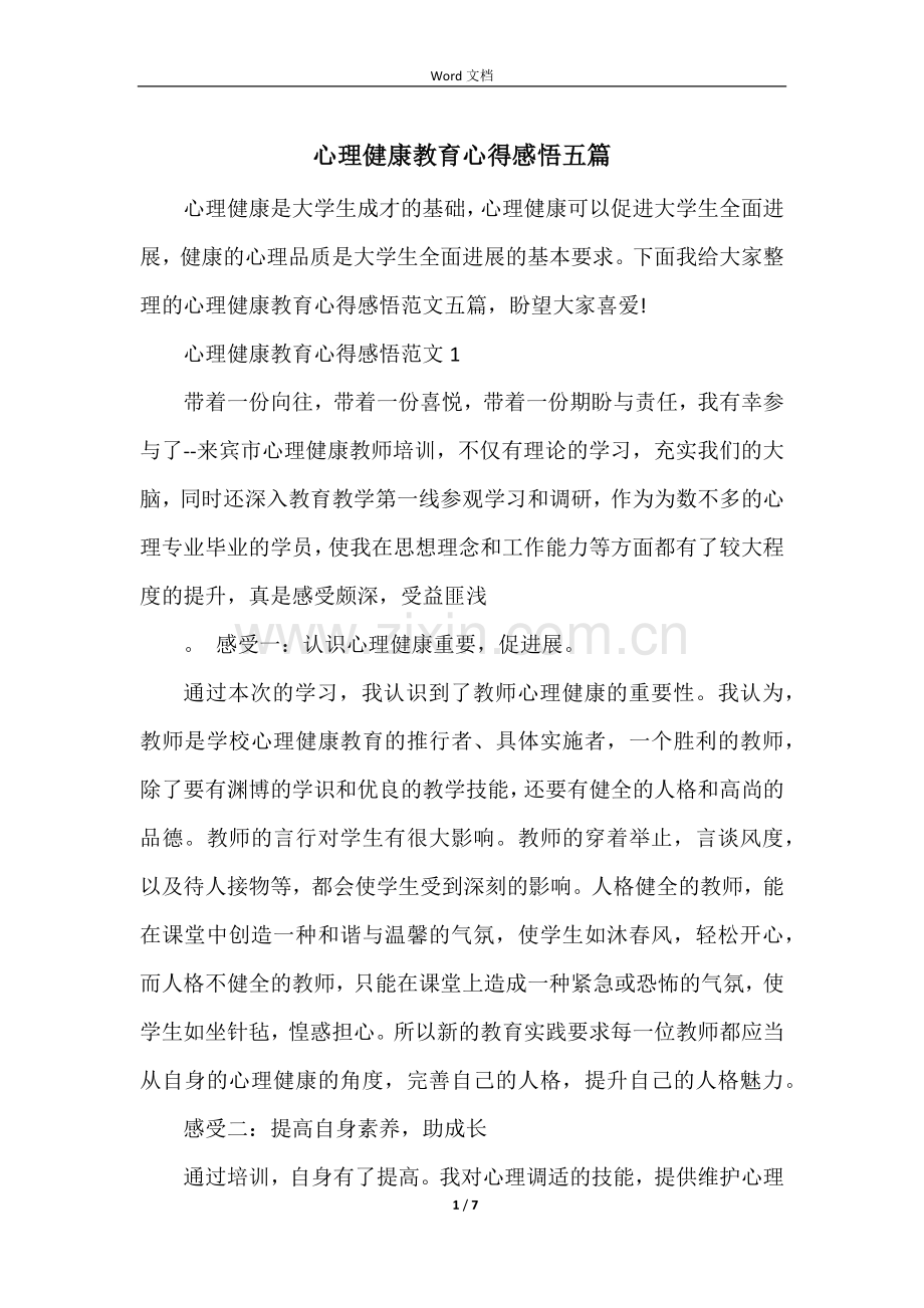 心理健康教育心得感悟五篇.docx_第1页