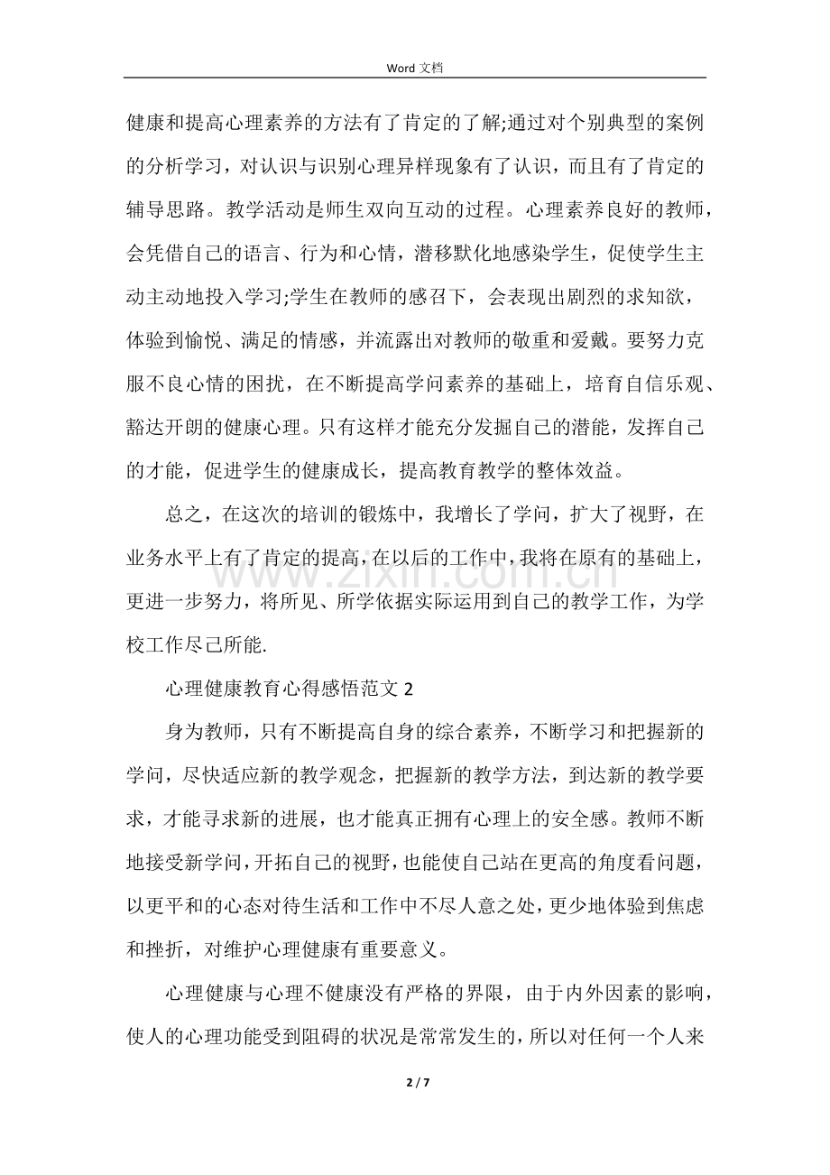 心理健康教育心得感悟五篇.docx_第2页