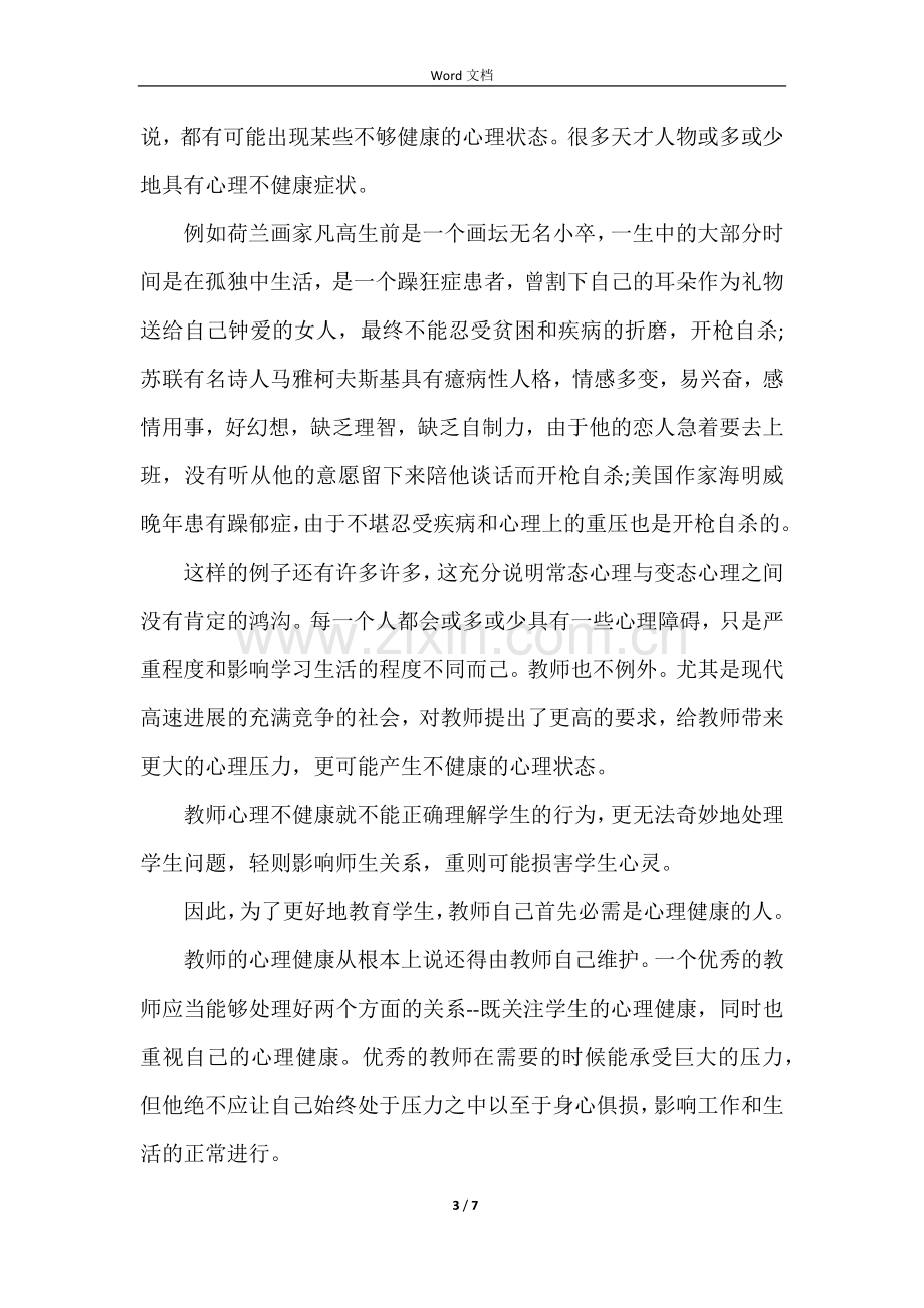 心理健康教育心得感悟五篇.docx_第3页