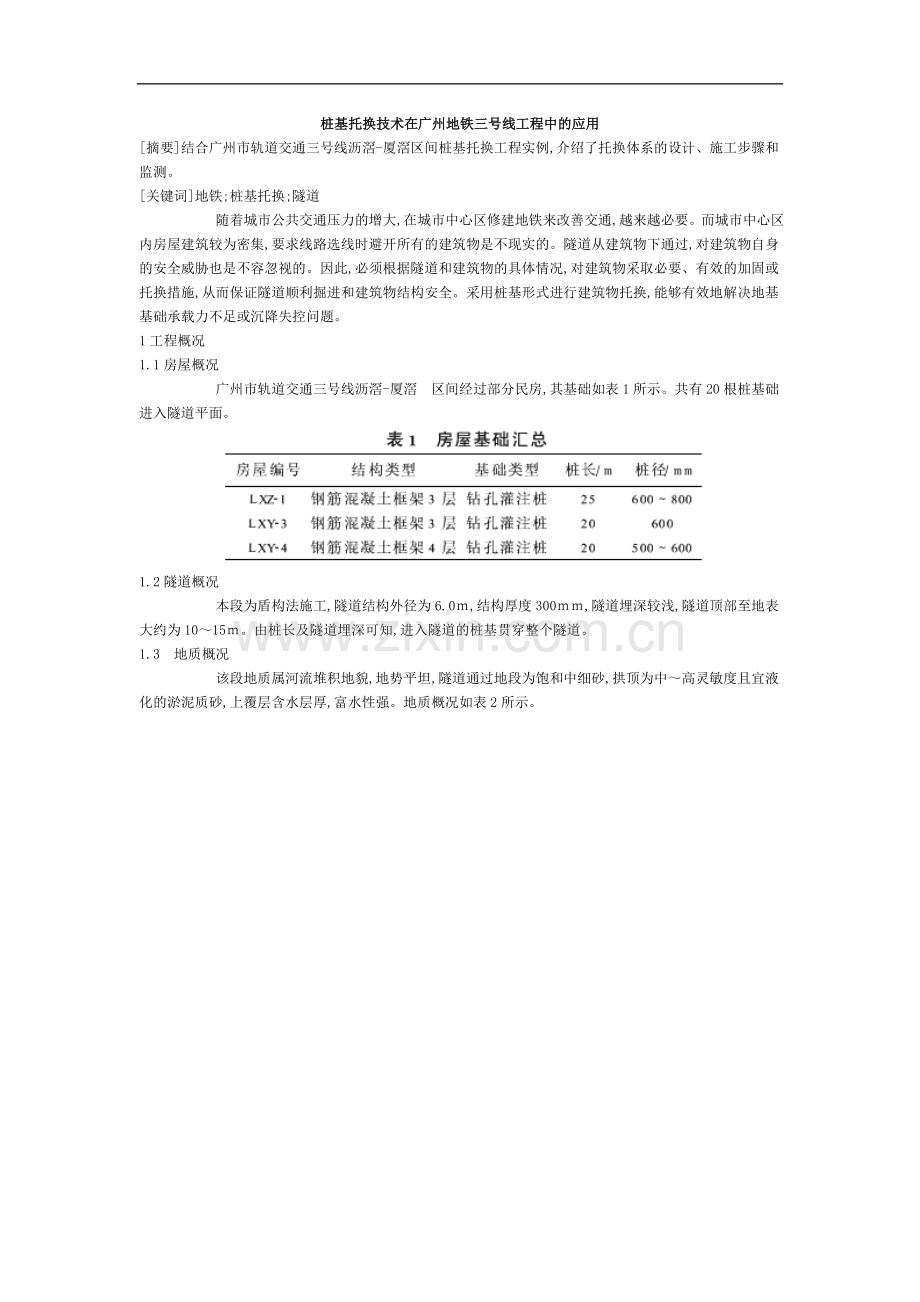 桩基托换技术在广州地铁三号线工程中的应用.doc_第1页