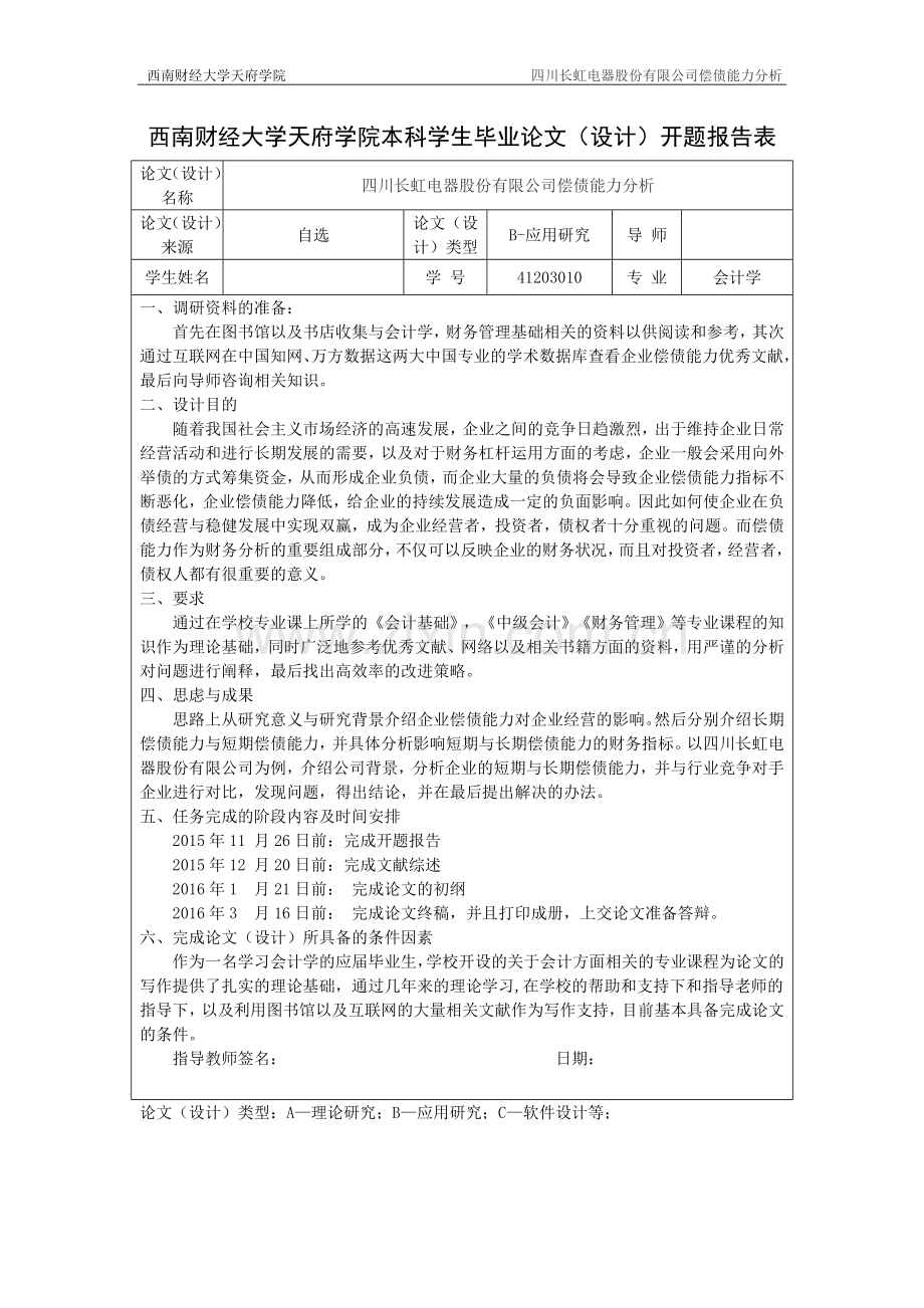 毕业设计(论文)--四川长虹电器股份有限公司偿债能力分析.doc_第3页