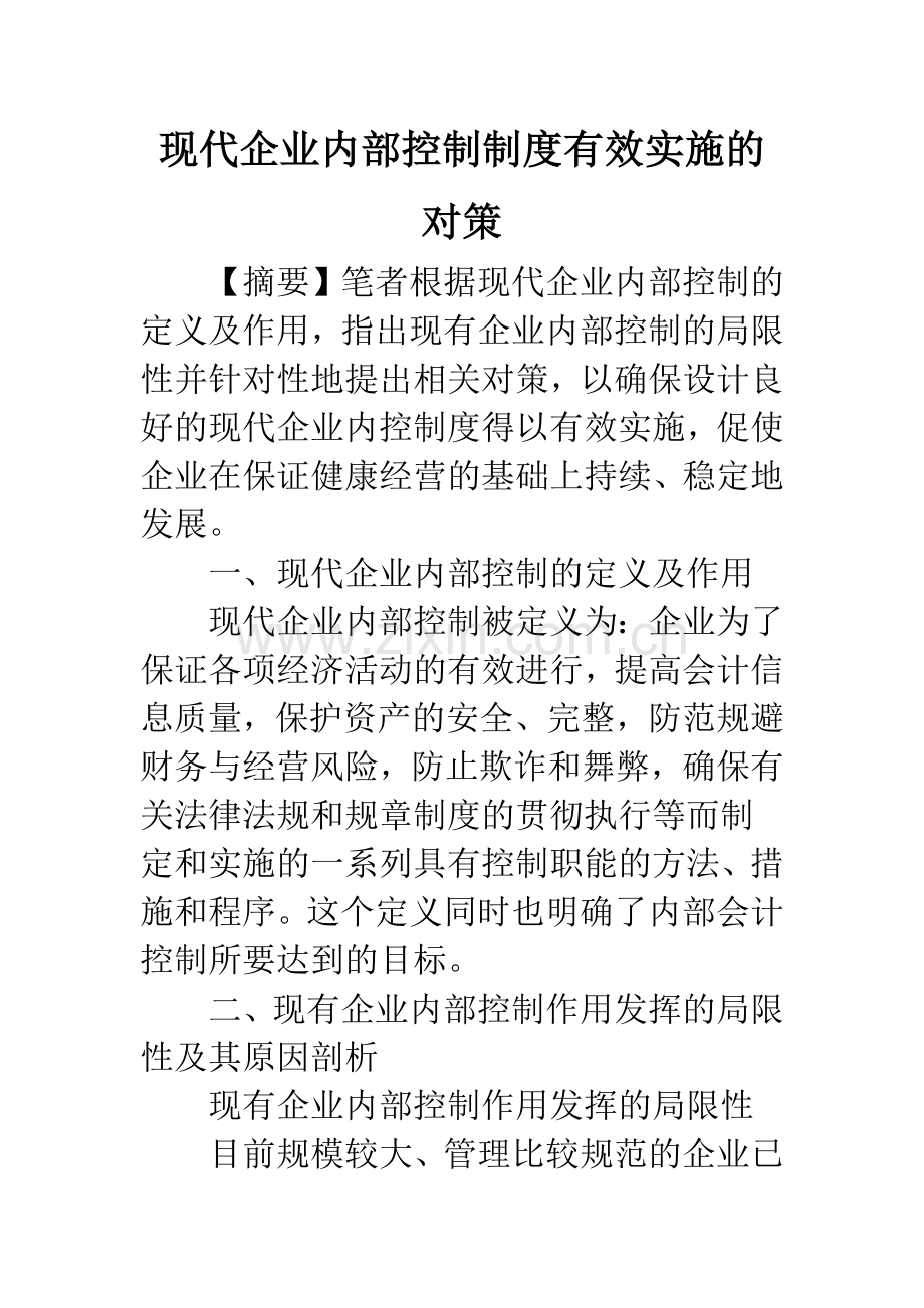 现代企业内部控制制度有效实施的对策.docx_第1页