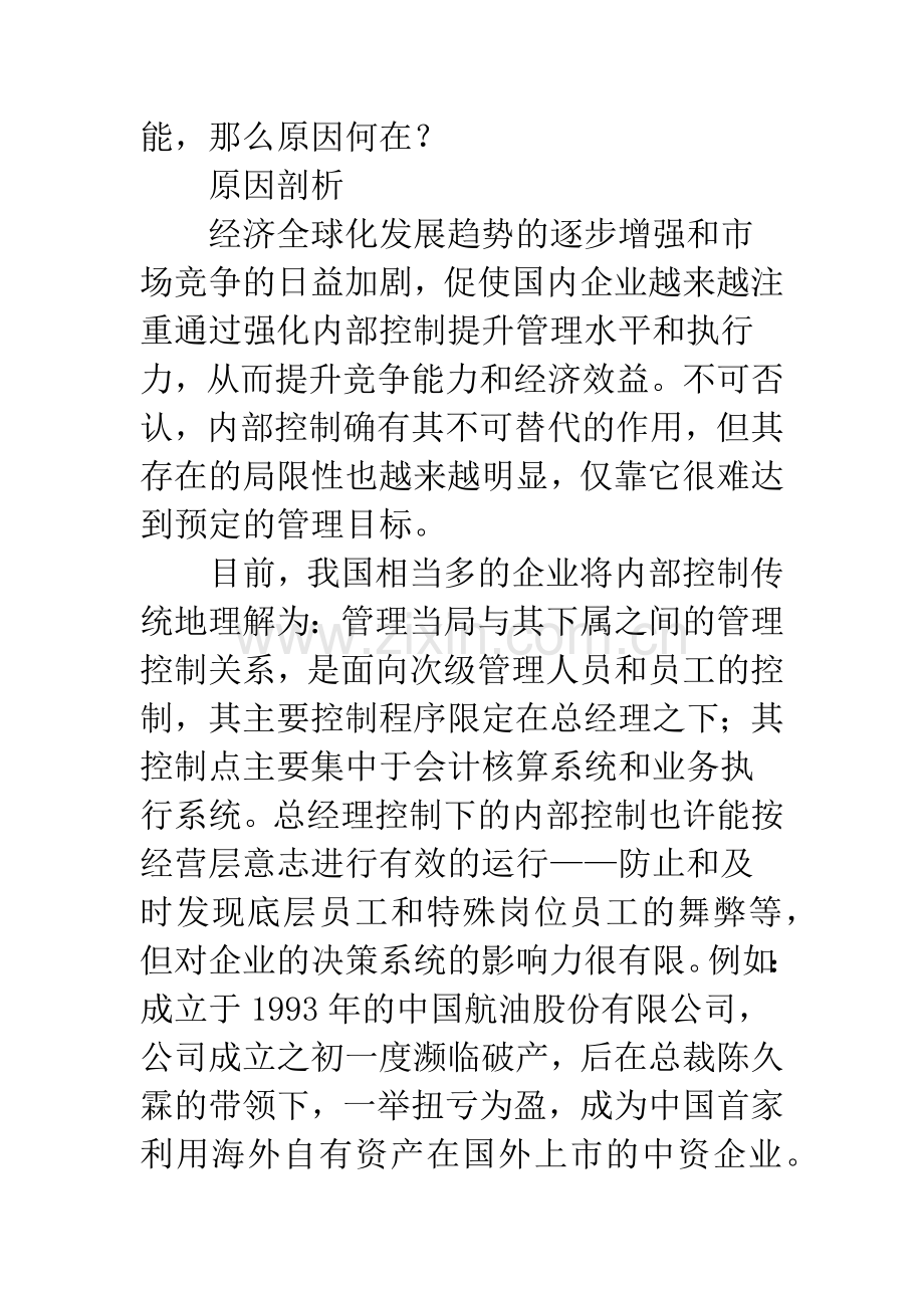 现代企业内部控制制度有效实施的对策.docx_第3页