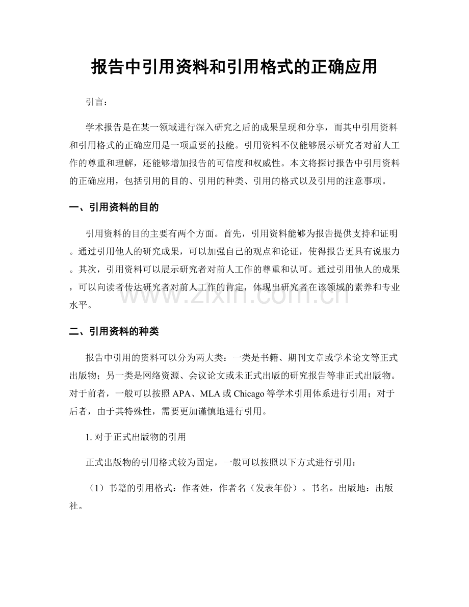 报告中引用资料和引用格式的正确应用.docx_第1页