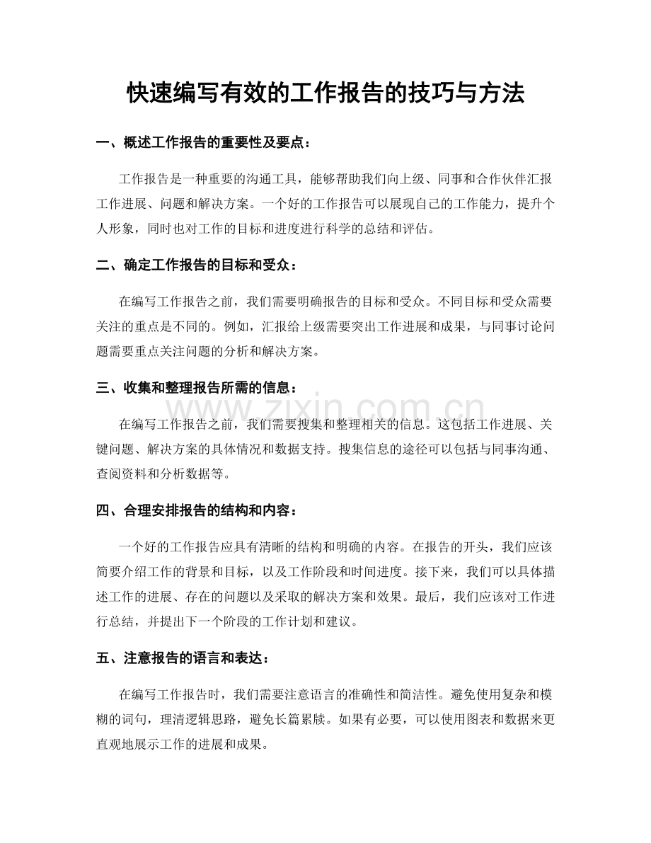 快速编写有效的工作报告的技巧与方法.docx_第1页