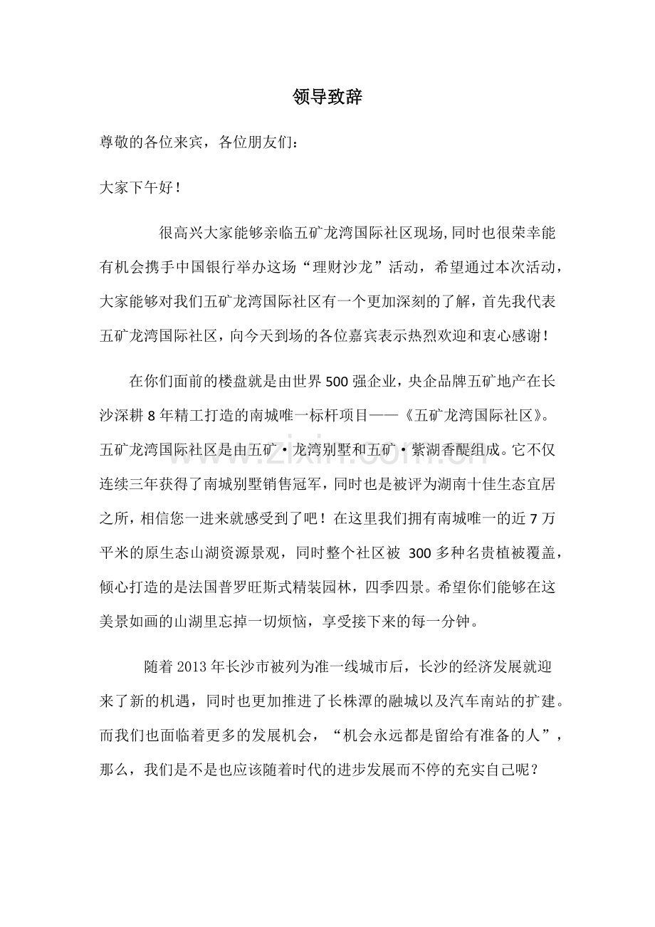 中国银行活动领导致、辞.docx_第1页