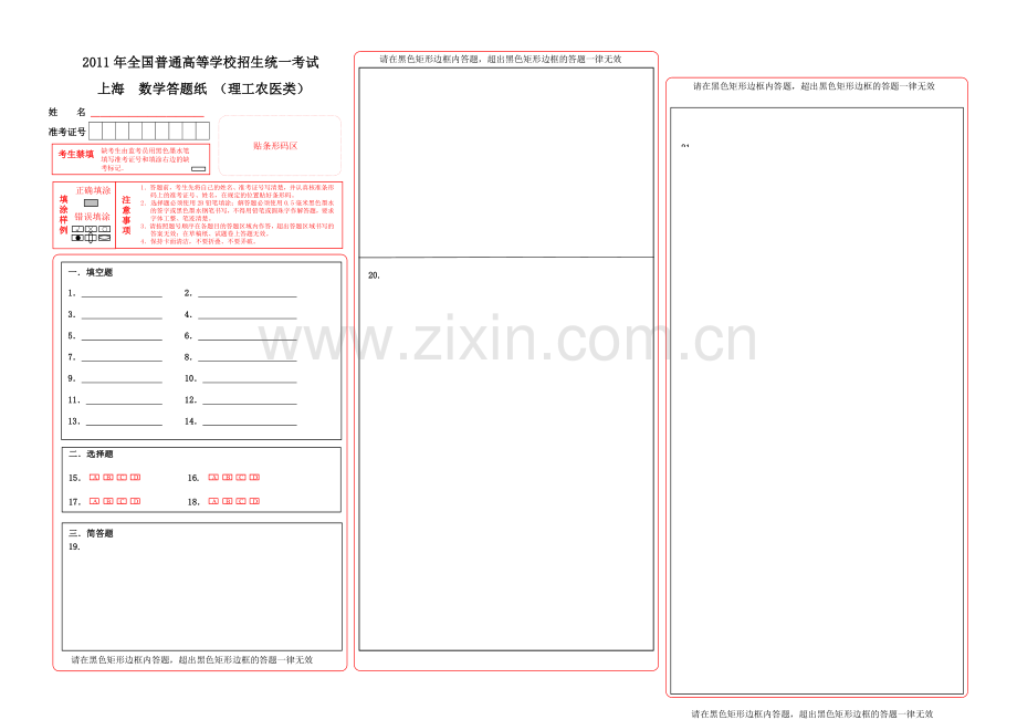 上海高考数学答题卡(样板).doc_第1页