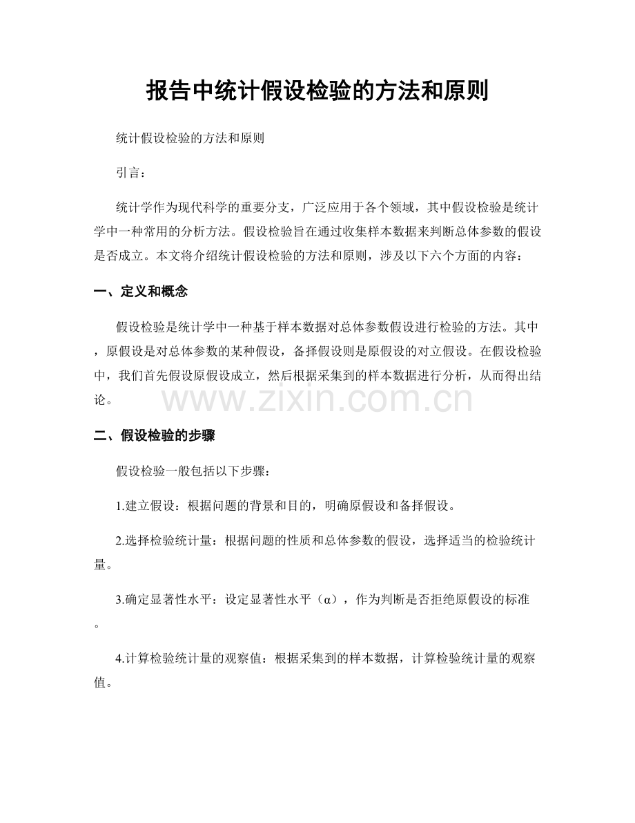 报告中统计假设检验的方法和原则.docx_第1页