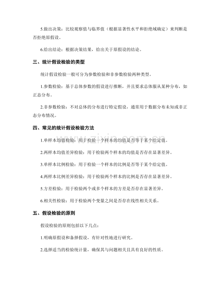 报告中统计假设检验的方法和原则.docx_第2页