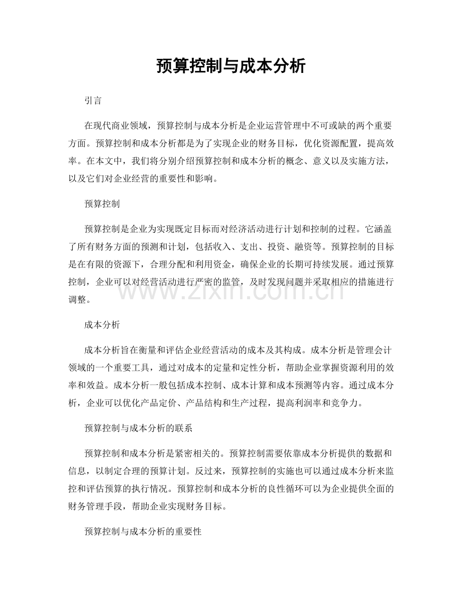 预算控制与成本分析.docx_第1页