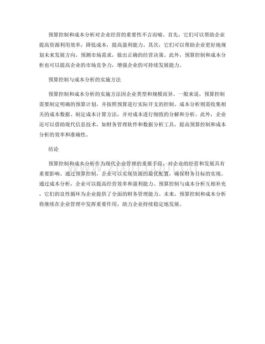 预算控制与成本分析.docx_第2页