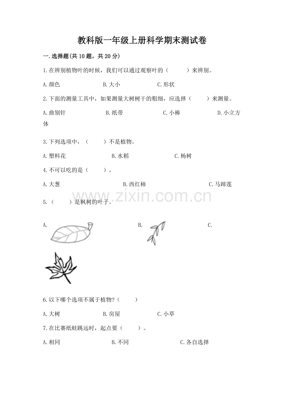 教科版一年级上册科学期末测试卷及完整答案(有一套).docx_第1页