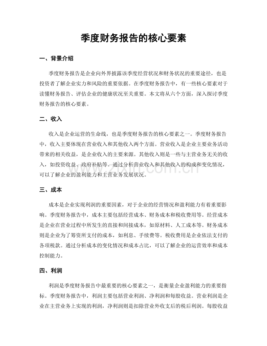 季度财务报告的核心要素.docx_第1页