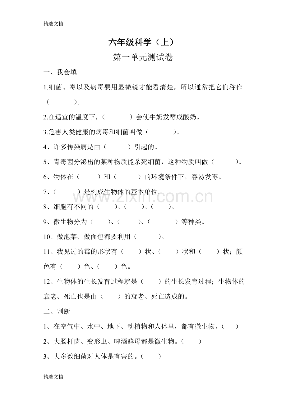 苏教版小学六年级科学上册单元复习测试卷附答案全套版.doc_第1页