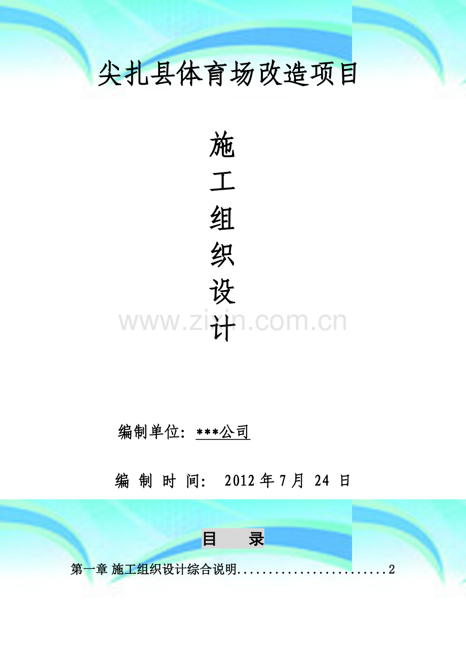 体育场改造项目施工组织设计.doc_第2页