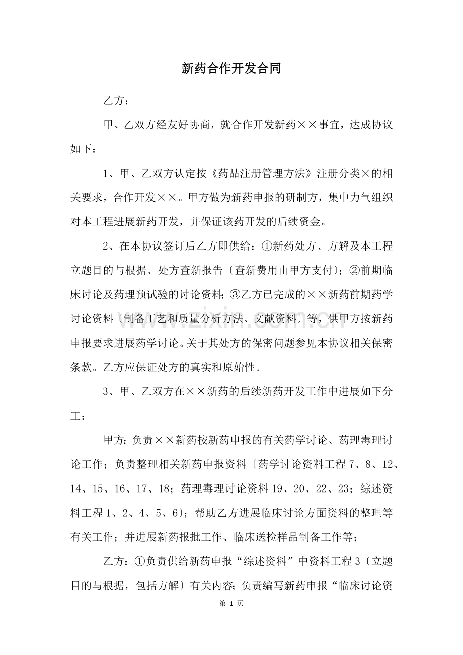 新药合作开发合同.docx_第1页