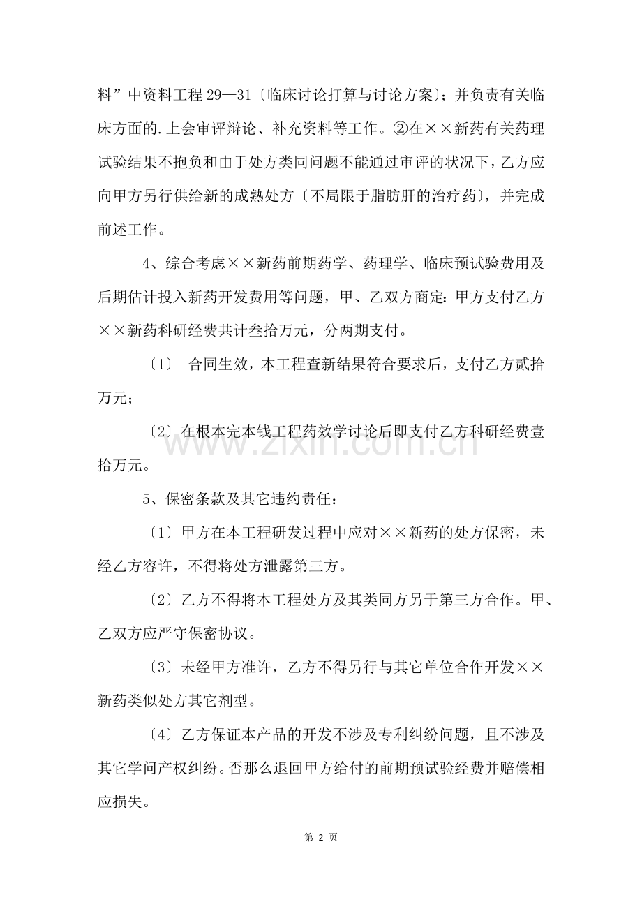 新药合作开发合同.docx_第2页