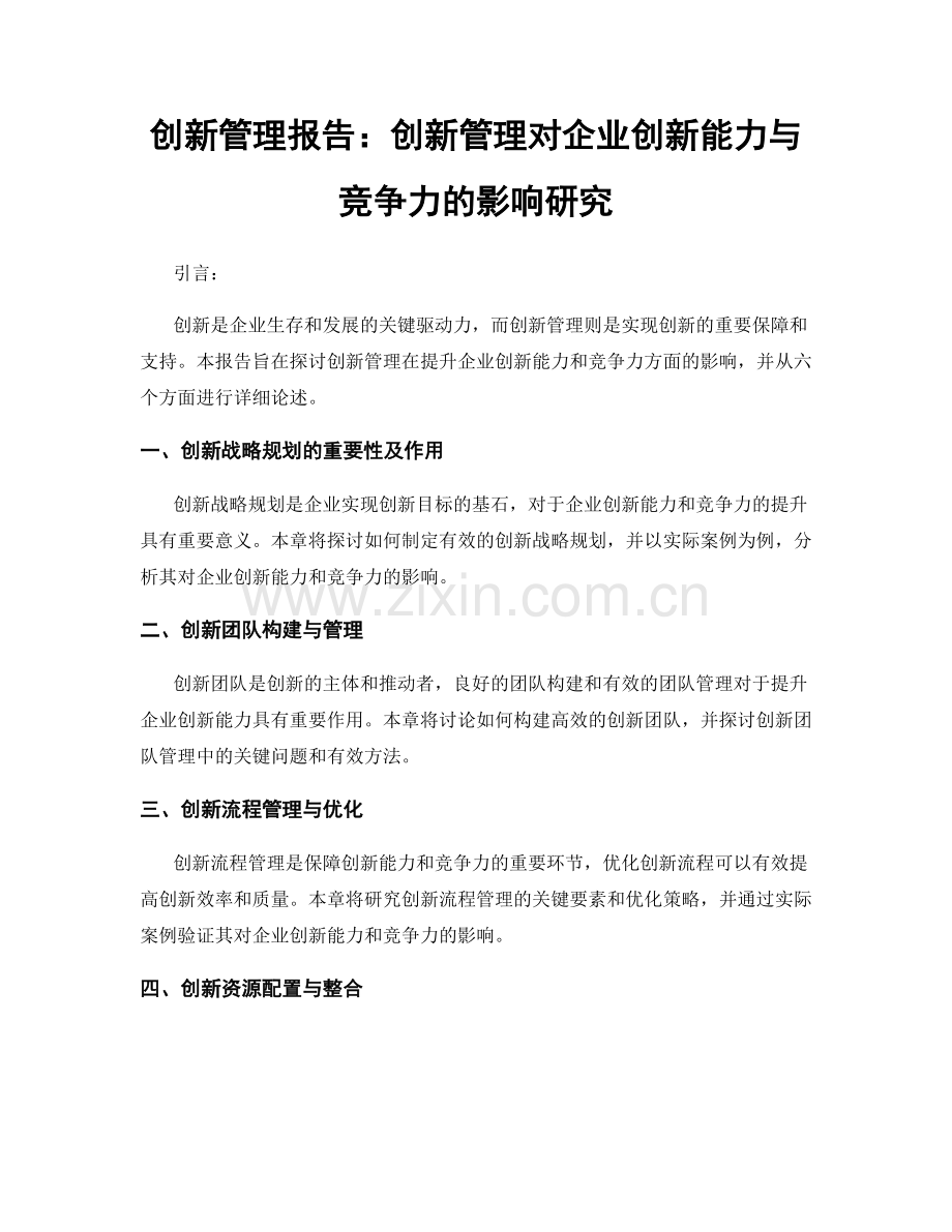 创新管理报告：创新管理对企业创新能力与竞争力的影响研究.docx_第1页