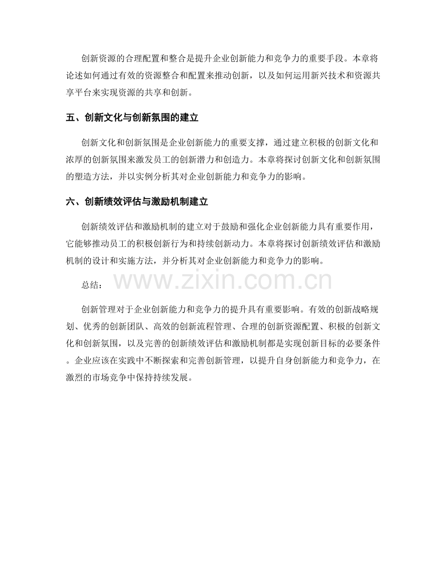 创新管理报告：创新管理对企业创新能力与竞争力的影响研究.docx_第2页