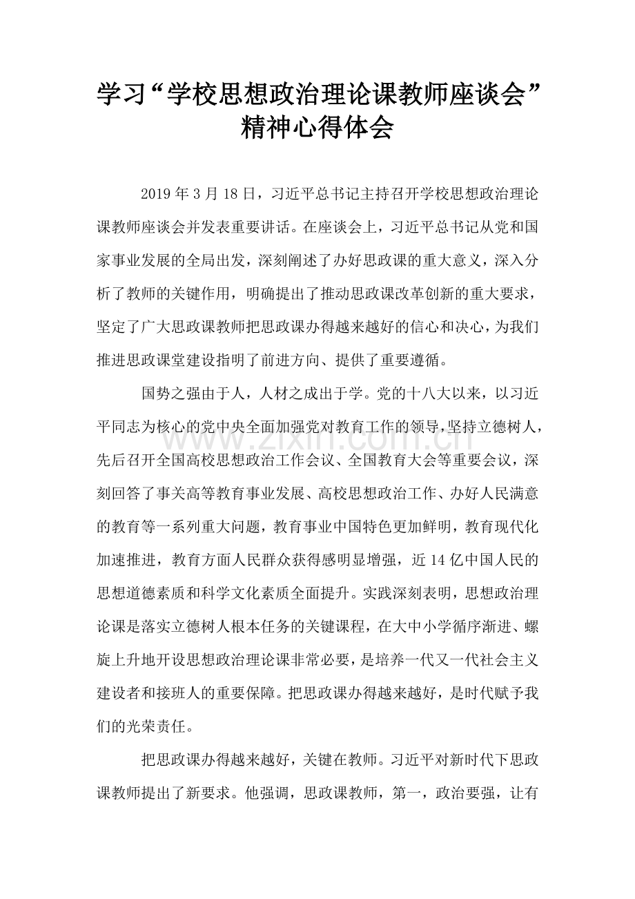 学习“学校思想政治理论课教师座谈会”精神心得体会.doc_第1页