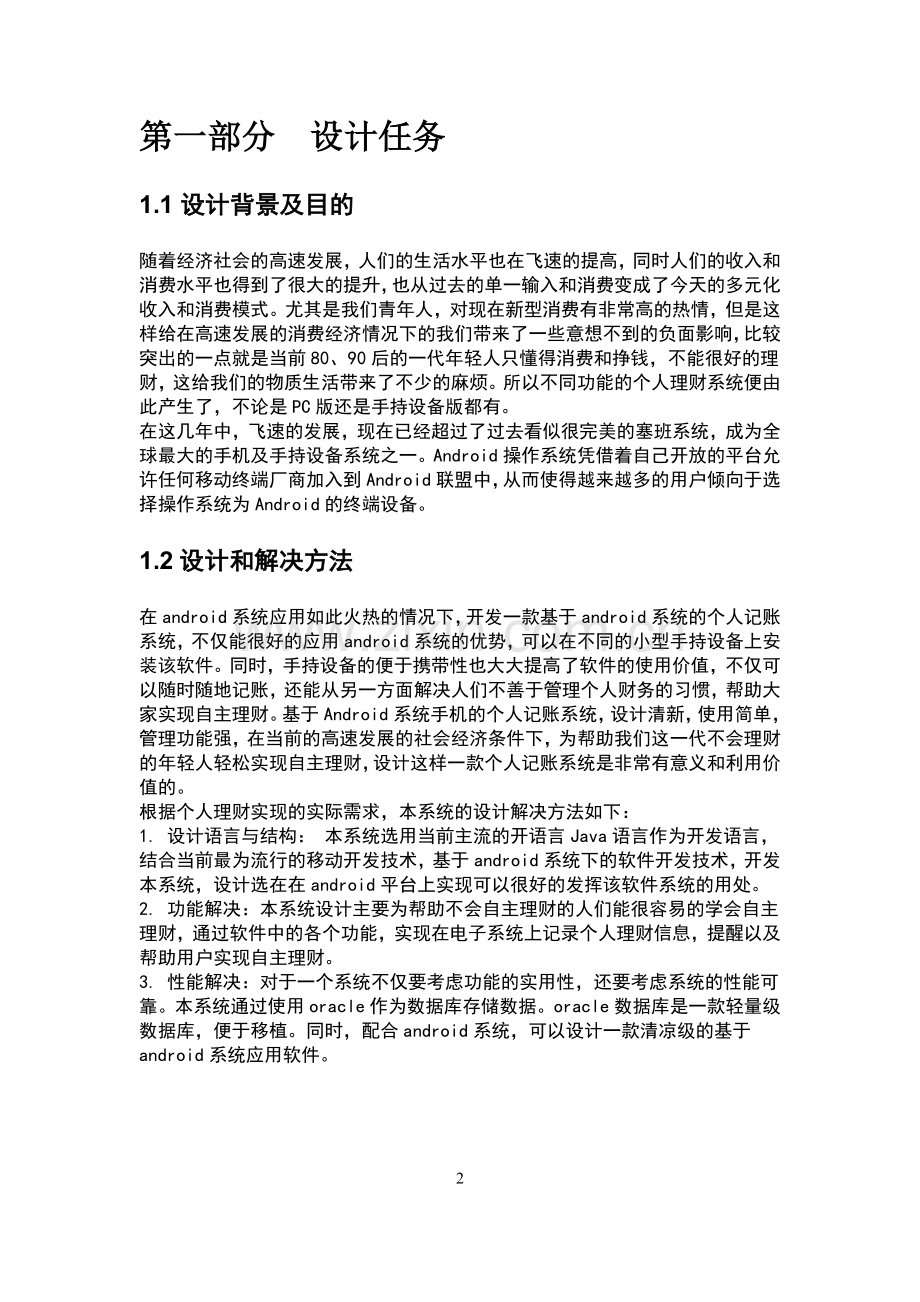 软件设计java毕业设计论文-安卓(app)软件开发设计与实现—爱记账.doc_第2页