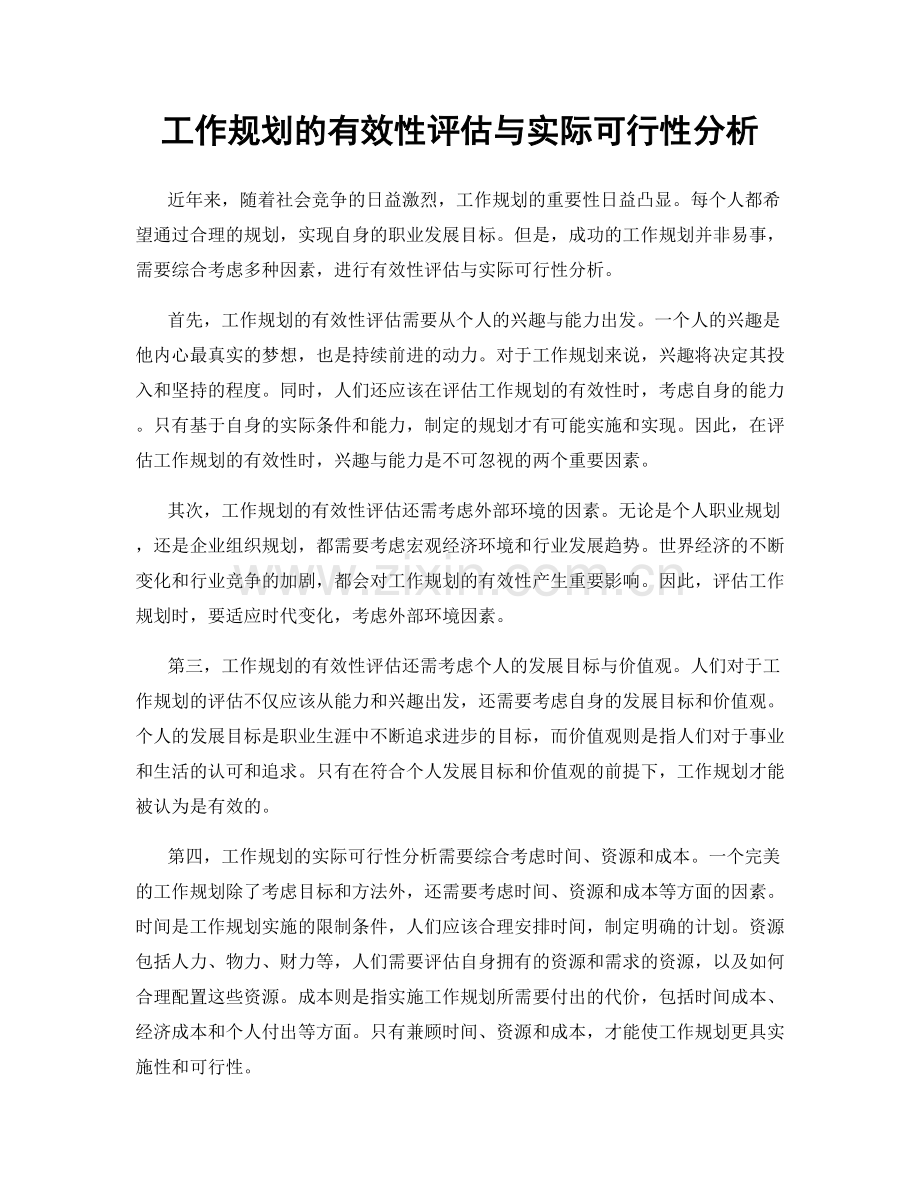 工作规划的有效性评估与实际可行性分析.docx_第1页