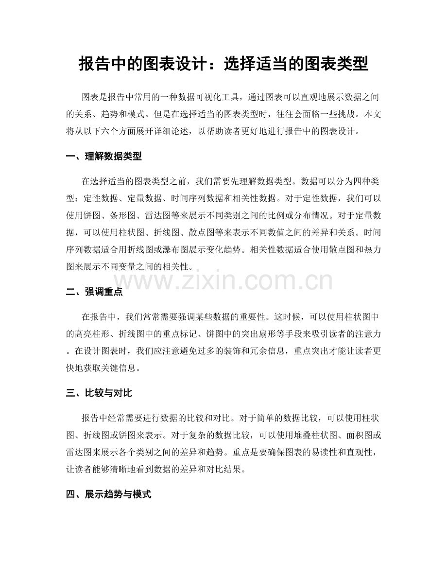 报告中的图表设计：选择适当的图表类型.docx_第1页