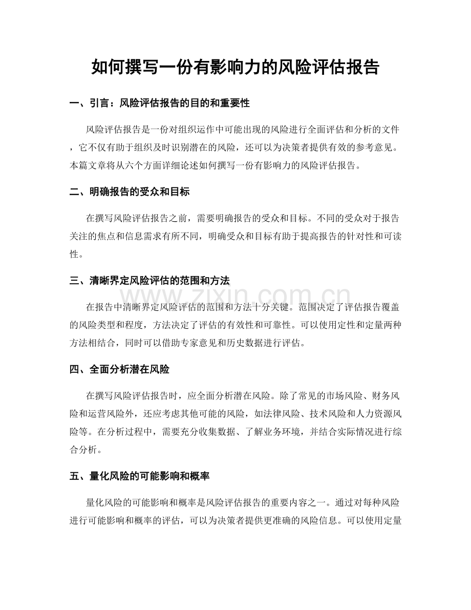 如何撰写一份有影响力的风险评估报告.docx_第1页