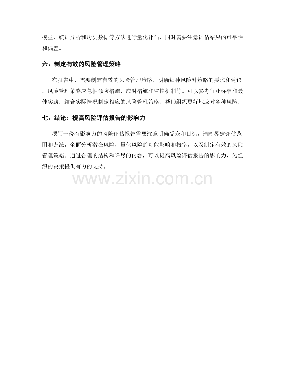 如何撰写一份有影响力的风险评估报告.docx_第2页