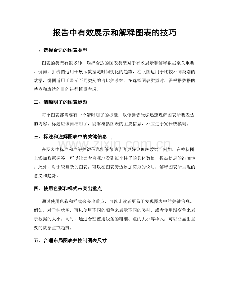 报告中有效展示和解释图表的技巧.docx_第1页