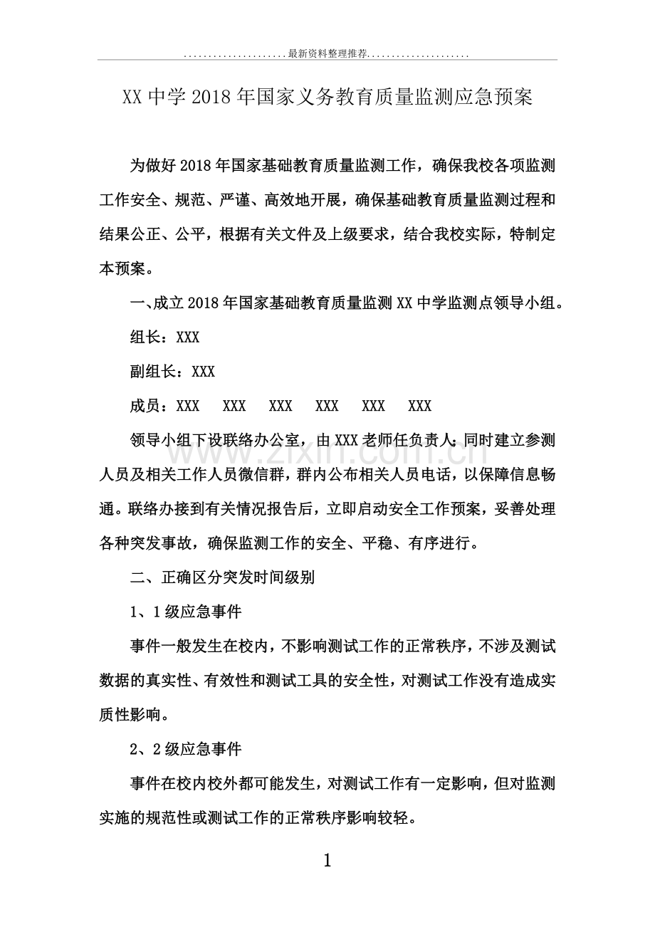 年义务教育质量监测应急预案.doc_第1页