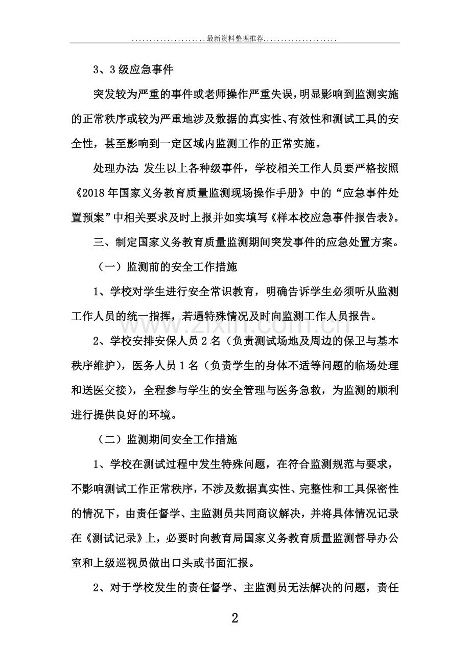 年义务教育质量监测应急预案.doc_第2页