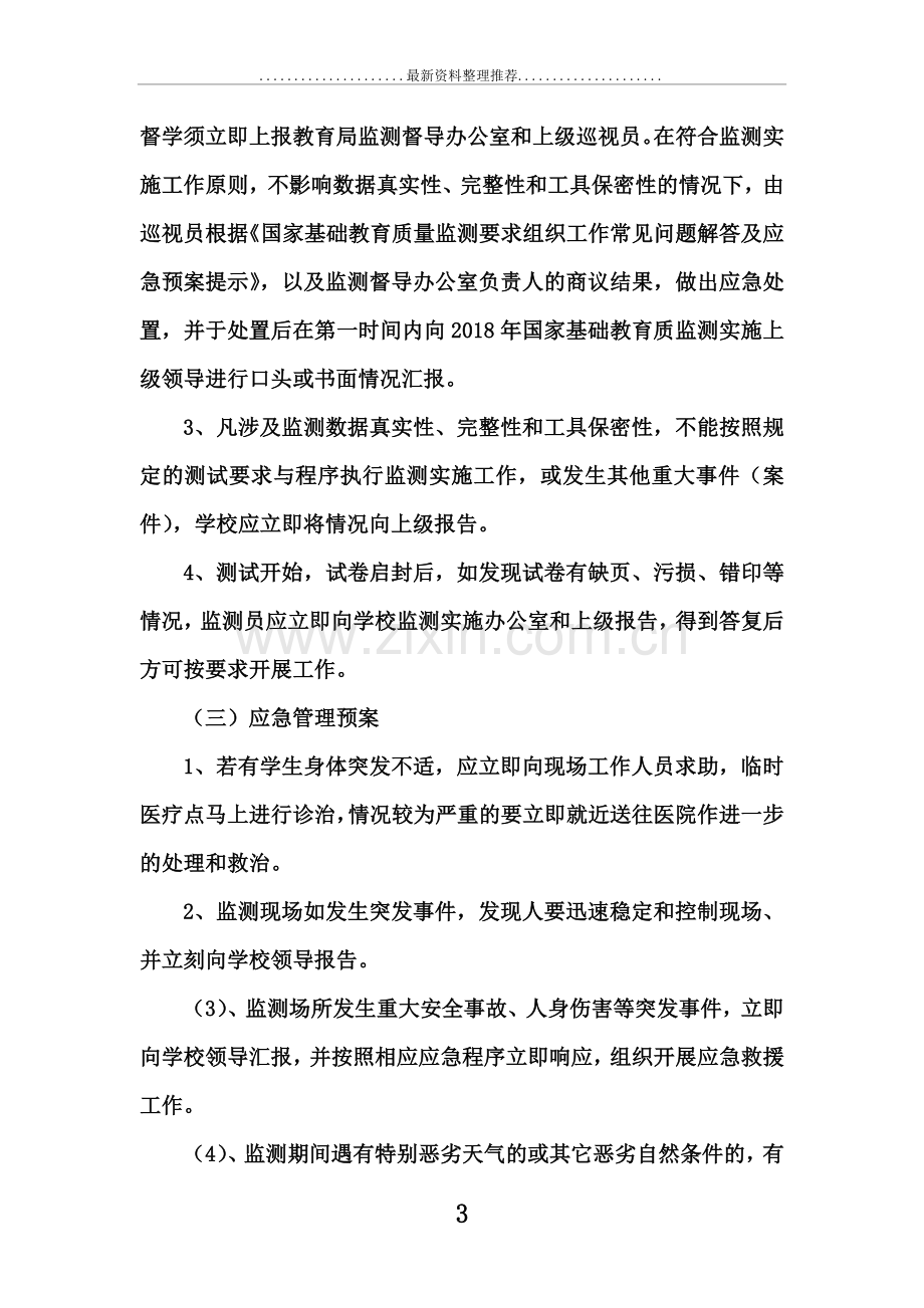 年义务教育质量监测应急预案.doc_第3页