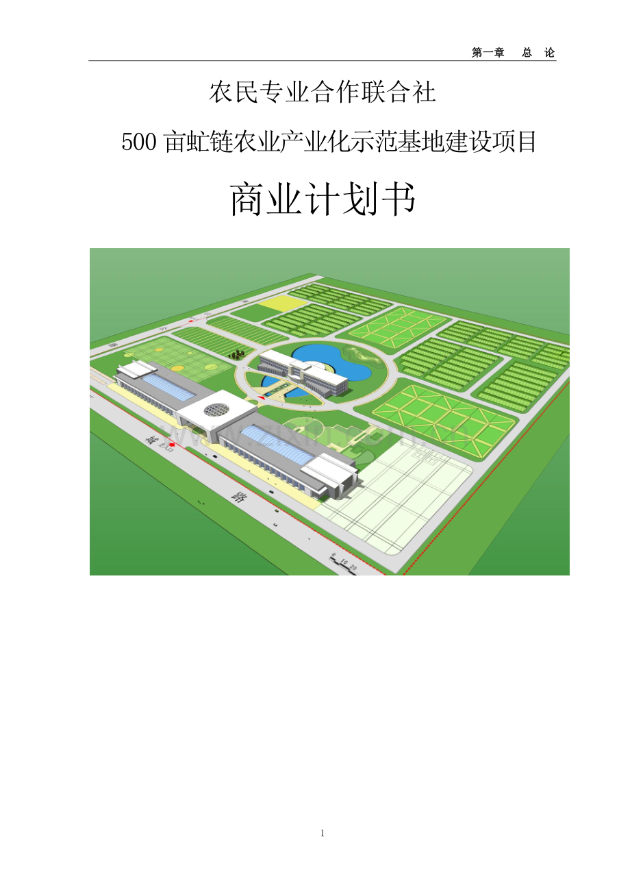 500亩虻链农业产业化示范基地建设项目立项商业谋划方案书.doc_第1页