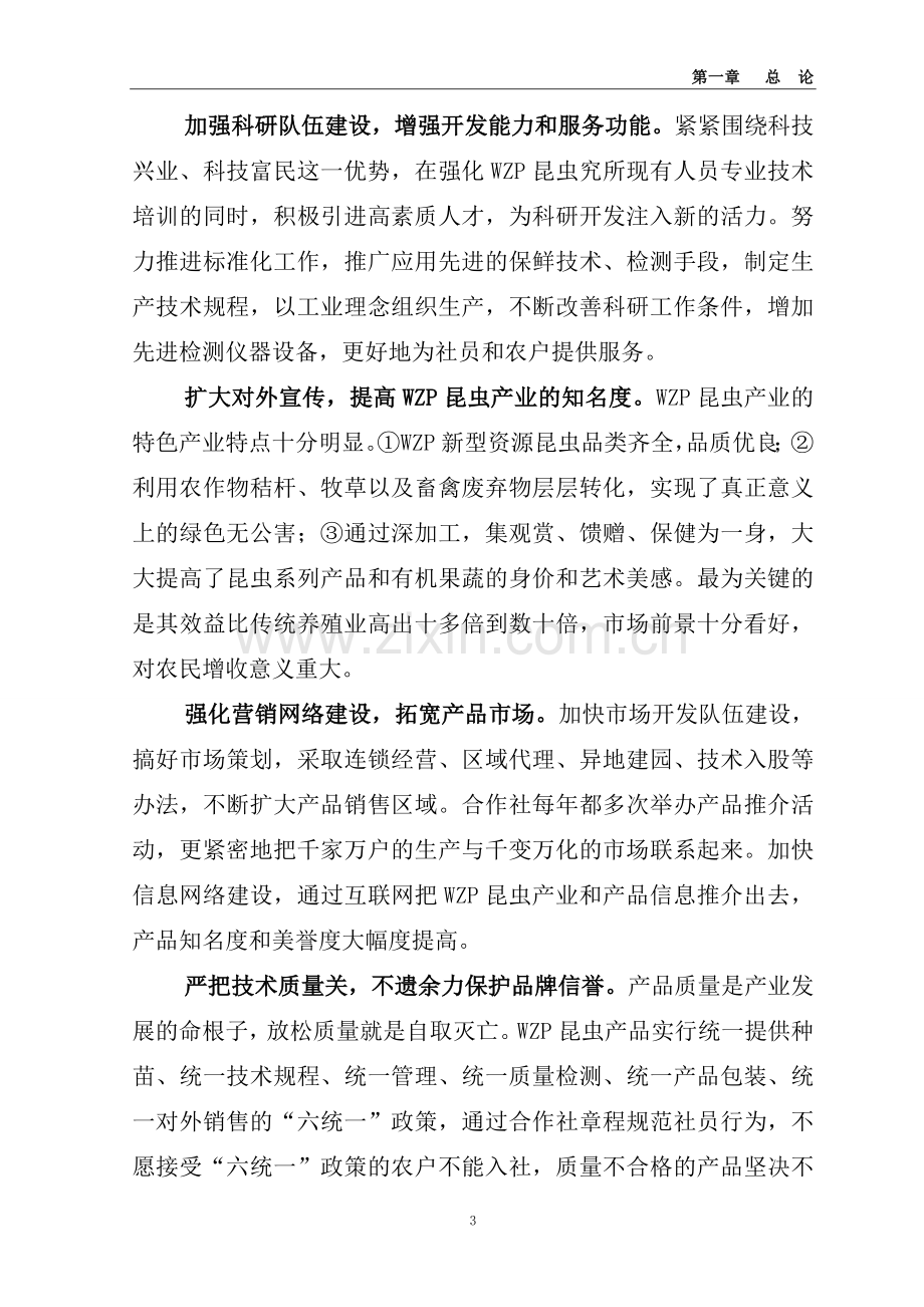 500亩虻链农业产业化示范基地建设项目立项商业谋划方案书.doc_第3页