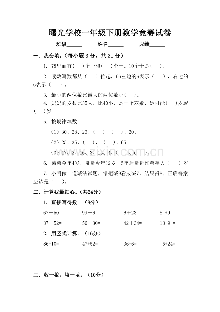 北师大版一年级下册数学竞赛试卷.doc_第1页