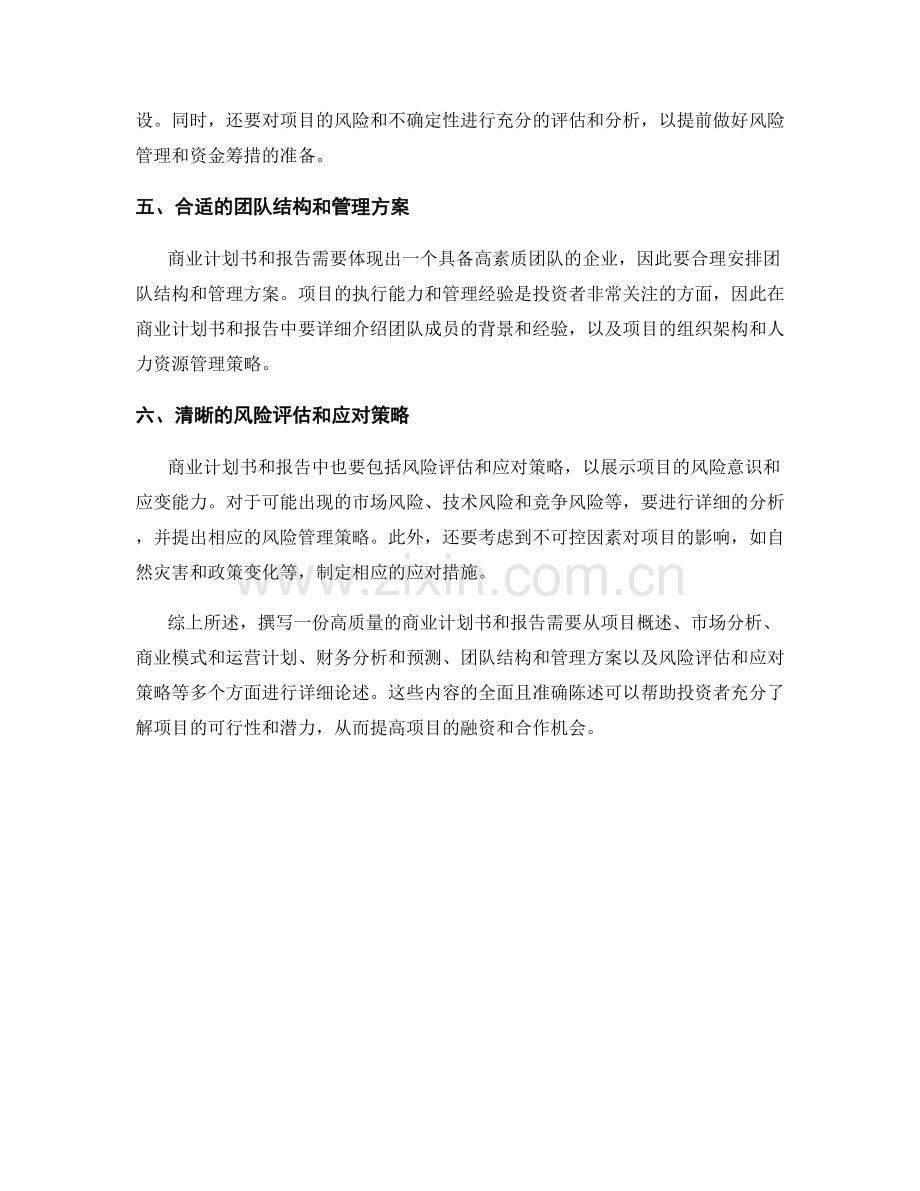 如何撰写高质量的商业计划书和报告.docx_第2页