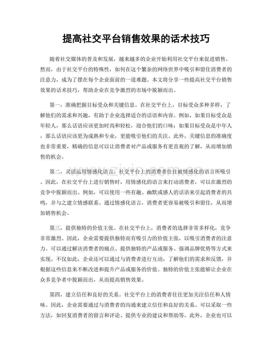 提高社交平台销售效果的话术技巧.docx_第1页