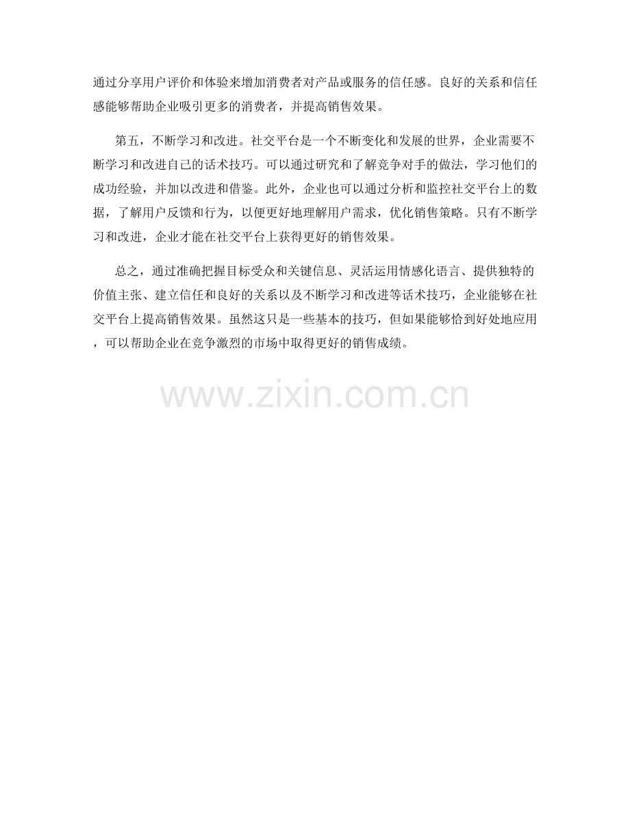 提高社交平台销售效果的话术技巧.docx_第2页