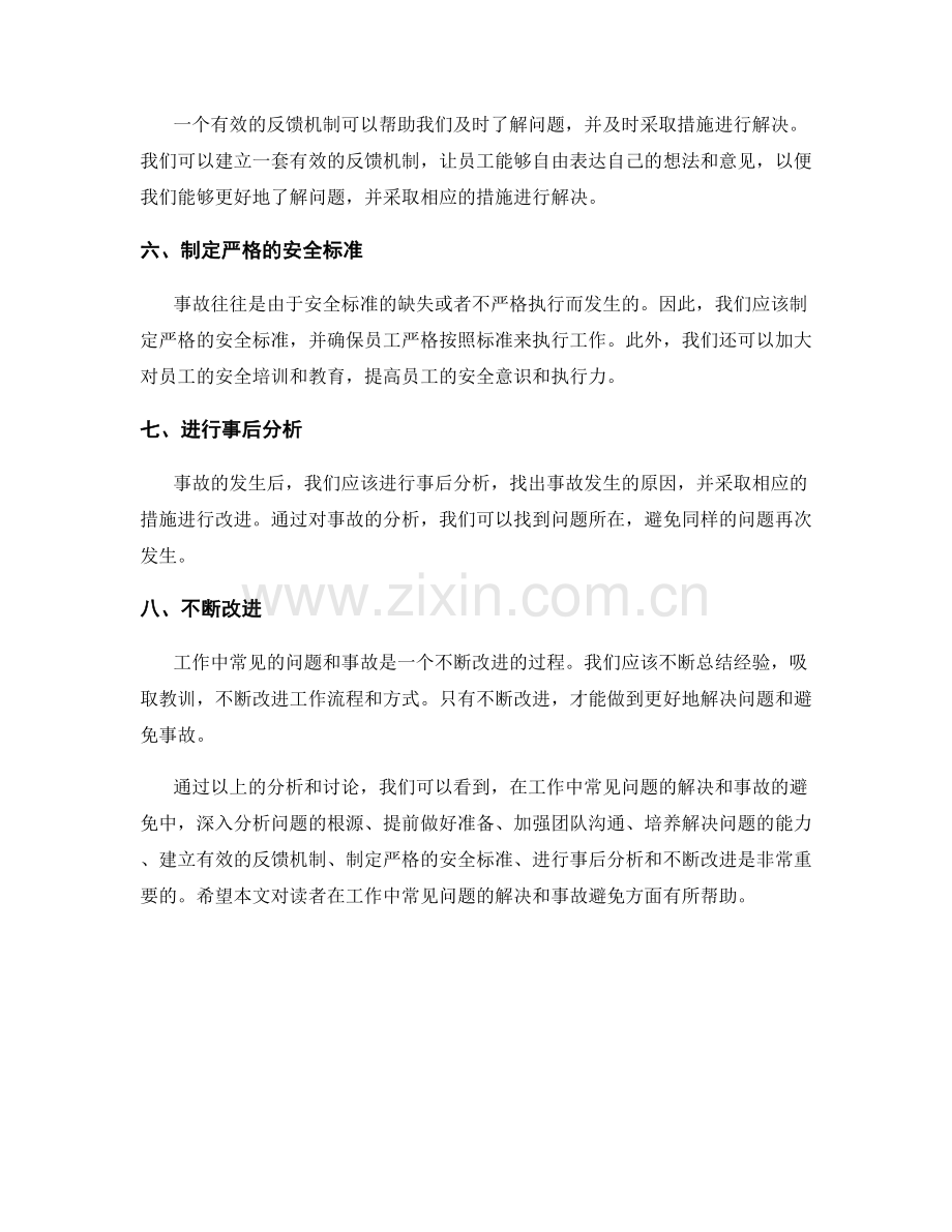 工作中常见问题的分析解决与事故避免.docx_第2页