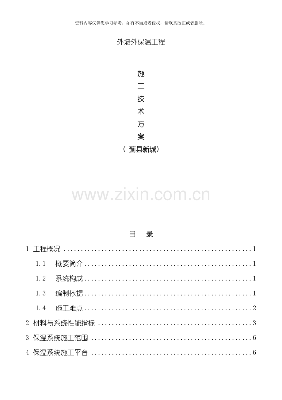 新城外墙保温施工方案模板.doc_第1页