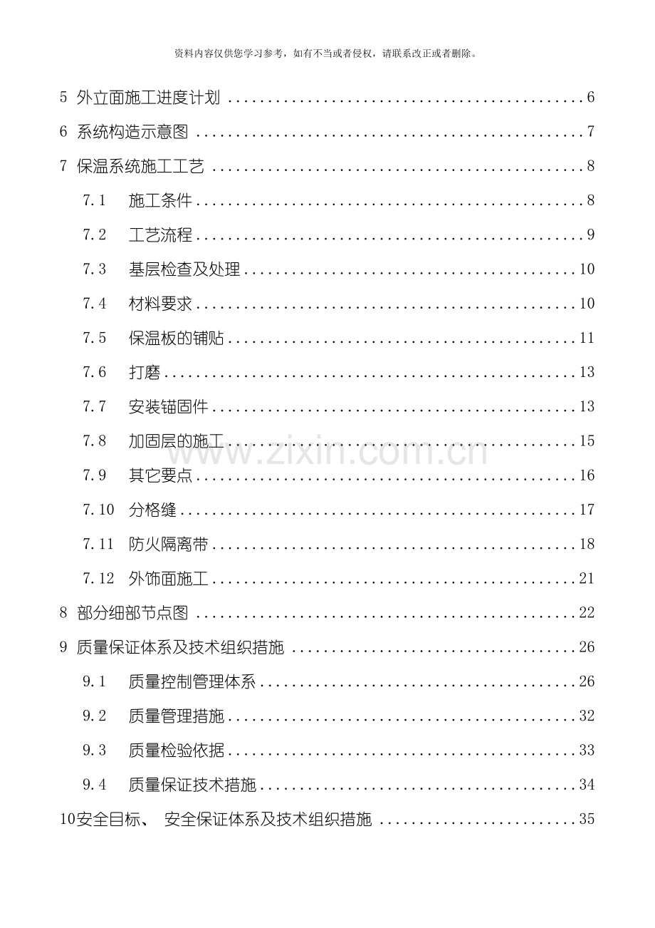 新城外墙保温施工方案模板.doc_第2页