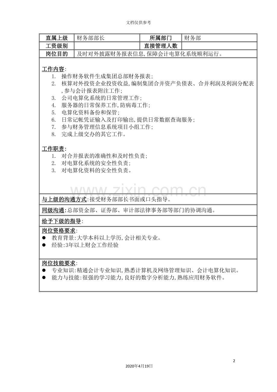 电算化及报表制作会计岗位职责.doc_第2页