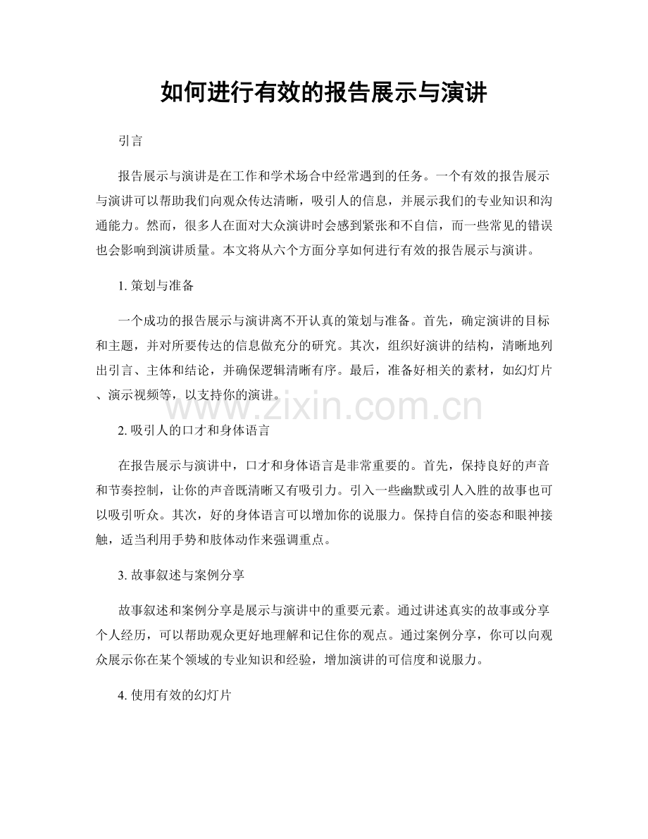 如何进行有效的报告展示与演讲.docx_第1页