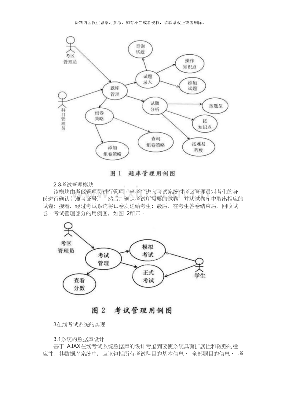 基于Ajax的Web在线考试系统的开发与应用研究.doc_第2页