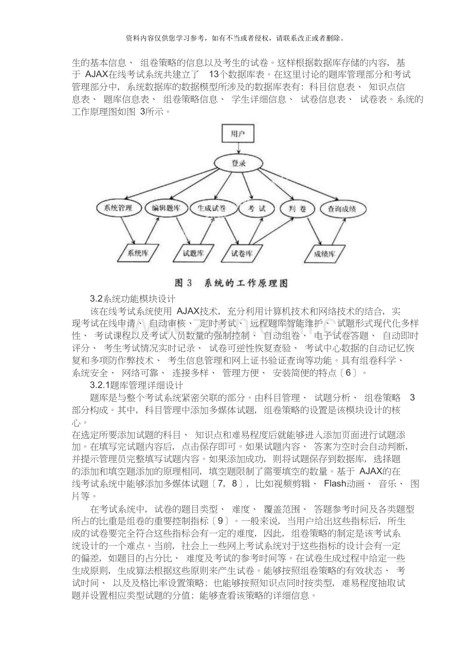 基于Ajax的Web在线考试系统的开发与应用研究.doc_第3页