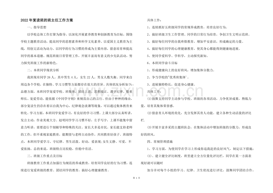 2022年复读班的班主任工作计划.docx_第1页